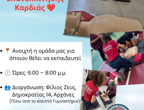 16 Οκτωβρίου — Παγκόσμια Ημέρα Επανεκκίνησης Καρδιάς