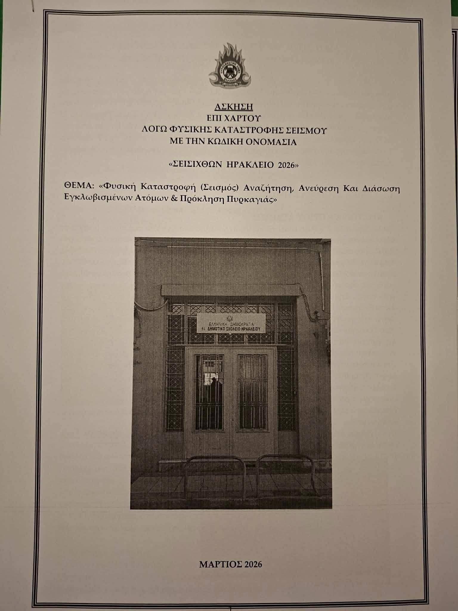 ΣΕΙΣΙΧΘΩΝ ΗΡΑΚΛΕΙΟ 2026