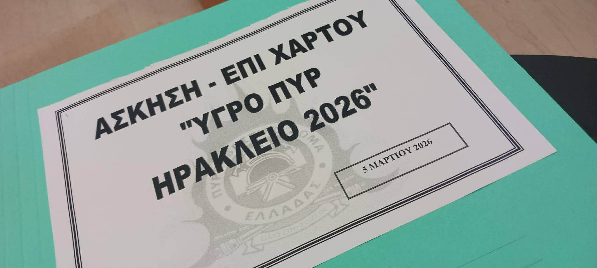 Άσκηση επί χάρτου «ΥΓΡΟ ΠΥΡ 2026 - ΗΡΑΚΛΕΙΟ»